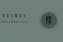 探索芬兰语，北欧语言的独特魅力与文化深度