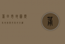 莆田市地图，历史、地理与文化的交织
