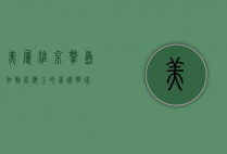 美属维京群岛，加勒比海上的美国明珠