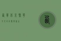 西单，北京繁华中心的记忆与新生