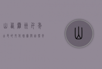 山西霍州，千年古邑的文化瑰宝与自然奇观