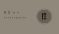 探索momo牧场，自然与和谐的完美融合