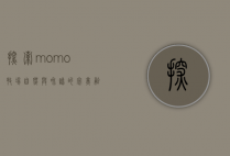 探索momo牧场，自然与和谐的完美融合