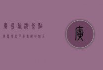 广州旅游景点推荐，探索千年商都的魅力之地