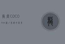 龙岗COCO Park，深圳东部的商业新地标