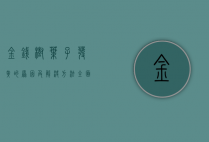 金钱树叶子发黄的原因及解决方法，全面指南