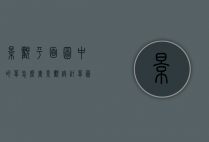 景观平面图中的草怎么画（景观设计草图怎么画）