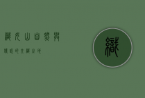 织女山，自然与传说的交织之地