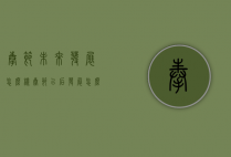 奉节未来发展怎么样（奉节以后发展怎么样）