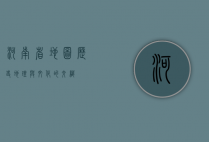 河南省地图，历史、地理与文化的交织