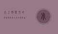 小土狗，乡村的忠诚伙伴与文化的传承者