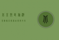 北京郊区旅游景点排名，探索自然与文化的完美融合