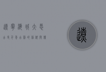 辽宁海城大悲古寺，千年古刹的信仰与传承