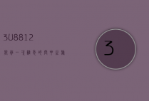 3U8812航班，一次难忘的空中之旅