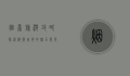 烟台旅游攻略，探索海滨城市的魅力与风情