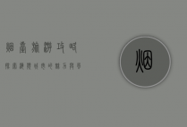 烟台旅游攻略，探索海滨城市的魅力与风情