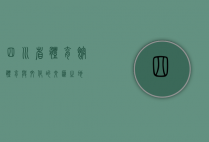 四川省体育馆，体育与文化的交汇之地