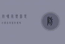 防晒气垫霜是什么（气垫霜防晒吗?）