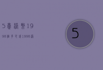 5豪港币1998值多少钱（1998港币5元值多少钱）