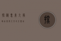 探秘惠东九龙峰，自然与人文的交响曲