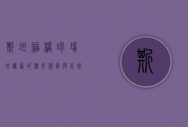 斯坦福桥球场，切尔西的传奇堡垒与足球历史的见证