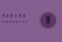 易迅售后服务怎么样（易迅有没有在线客服）