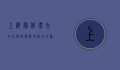 上海最值得去的公园，探索都市绿洲的无限魅力