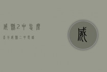 威县2中怎么查分（威县二中电话）