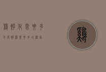 鸡孵化需要多少度（孵鸡需要多少温度）
