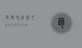 萌猫咪，治愈心灵的毛茸茸小天使