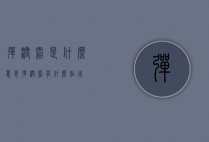 弹润霜是什么意思（弹润霜有什么作用）