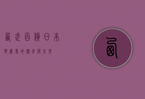 西武百货，日本零售业的传奇与未来
