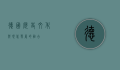 德国，历史、文化与现代发展的融合
