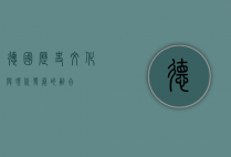 德国，历史、文化与现代发展的交汇之地
