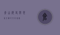 仓山，历史与现代交织的文化瑰宝