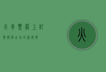 火车票网上订票，便捷出行的新选择