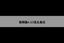 变频器e.13怎么复位