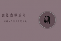 从西安到北京，一场跨越千年的文化之旅