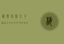 梅斯塔利亚，瓦伦西亚足球的圣地与历史的见证