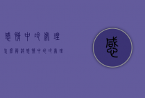 感情中冷处理怎么解决（感情中的冷处理）