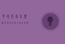 云和天气怎么样（云和天气每小时天气预报）
