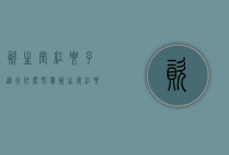 资生堂红腰子适合什么肌肤（资生堂红腰子精华适合什么皮肤）