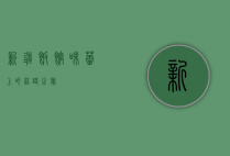 新疆饭馆，味蕾上的丝路之旅