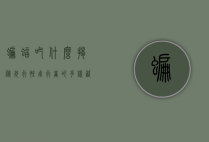 蝙蝠吃什么，揭秘夜行性飞行者的多样饮食