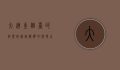 大连至烟台的船票，跨越渤海湾的便捷之旅