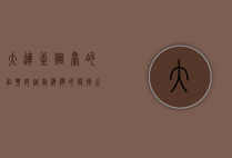 大连至烟台的船票，跨越渤海湾的便捷之旅