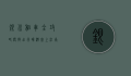 银川租车全攻略，便捷出行，畅游塞上江南