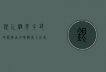 银川租车全攻略，便捷出行，畅游塞上江南