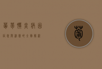 葡萄膜炎，病因、症状与治疗的全面解析
