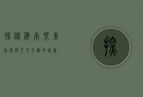 探秘海南乐东，自然与人文交织的瑰宝